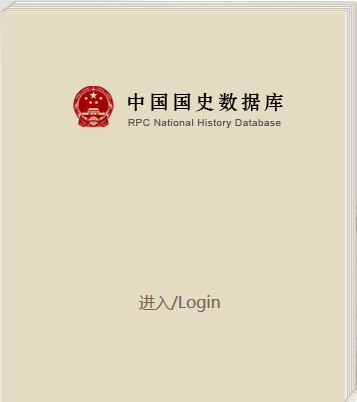 中华人民共和国国史数据库