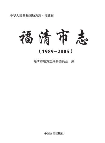 福清市志（1989—2005）