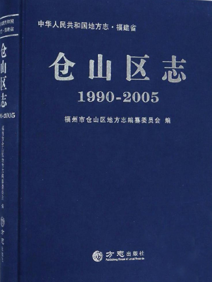 仓山区志（1990—2005）