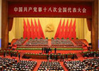 党的十八大：中国特色社会主义进入新时代