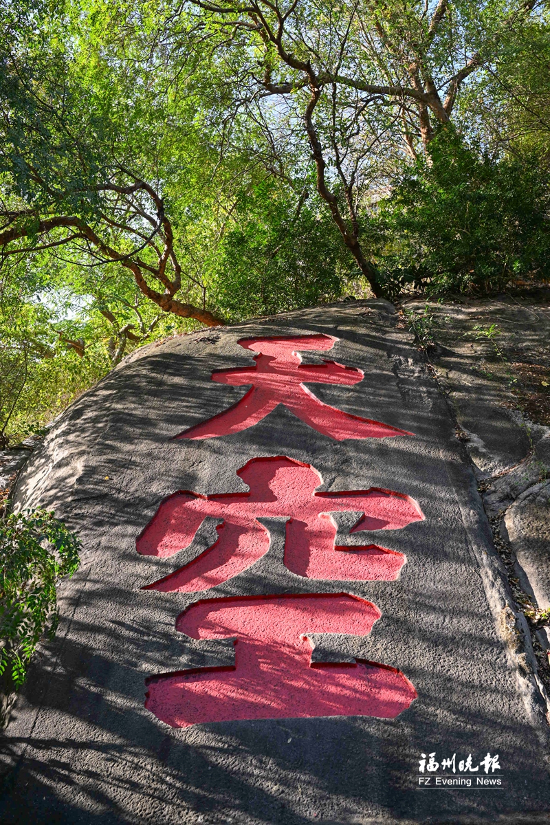 乌山摩崖石刻重大发现，揭开数百年谜团 “海阔”“天空”出自靖南王之手