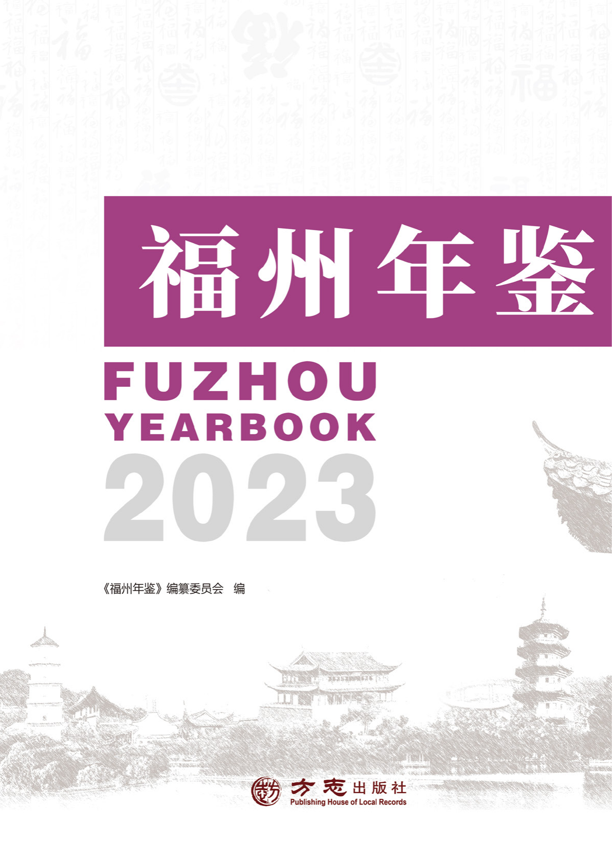福州年鉴2023