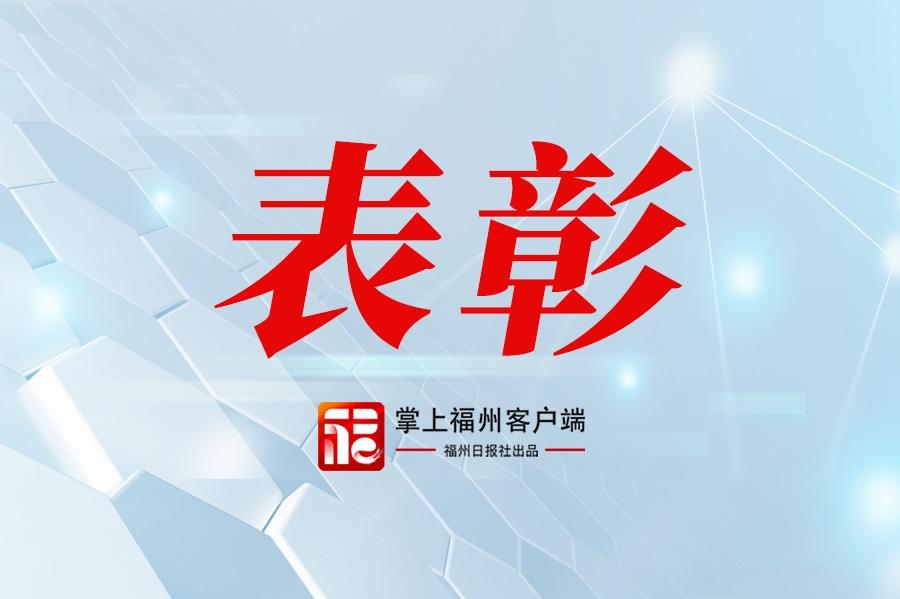 福州市委、市政府表彰一批福州市劳动模范集体、劳动模范和先进工作者