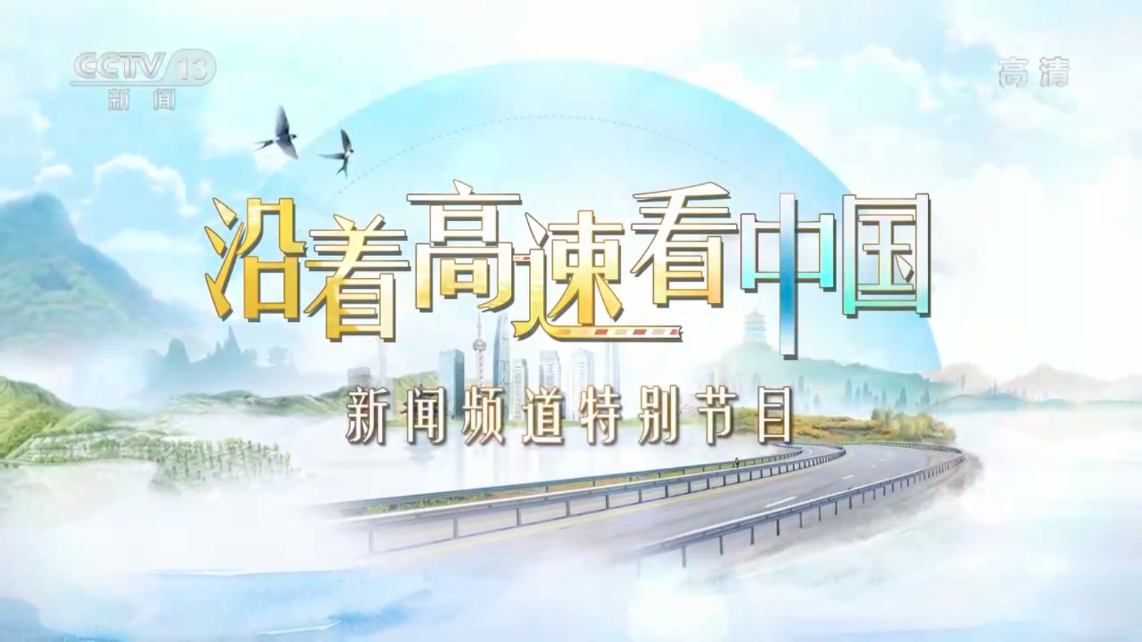 《沿着高速看中国》