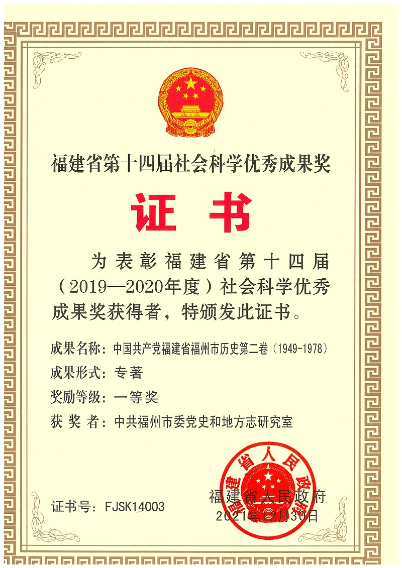 福建省第十四届社会科学优秀成果奖一等奖（中国共产党福建省福州市历史第二卷（1949-1978））20211230.jpg