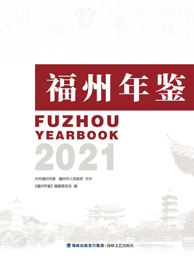 《福州年鉴（2021）》