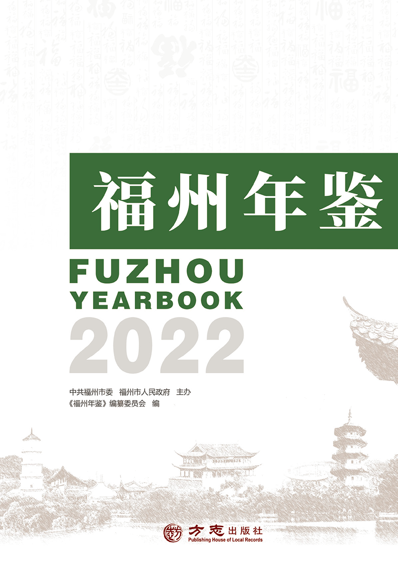 福州年鉴2022