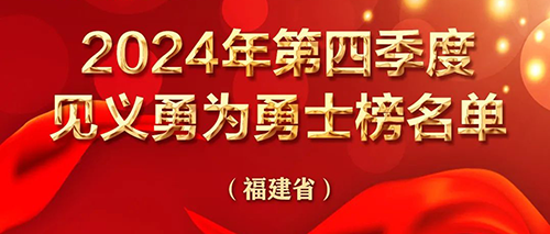 中央政法委在京发布2024年第四季度见义勇为勇士榜 救人牺牲的退役军人黄德辉上榜