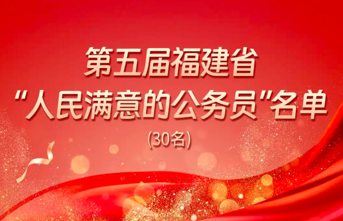 中共福建省委 福建省人民政府关于表彰第五届福建省“人民满意的公务员”和“人民满意的公务员集体”的决定