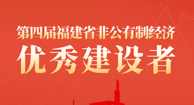 “福建省非公有制经济优秀建设者”名单公布 福州推荐的12位企业家上榜