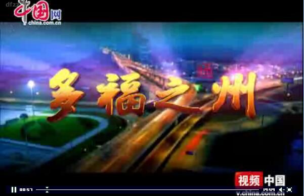 多福之州.jpg