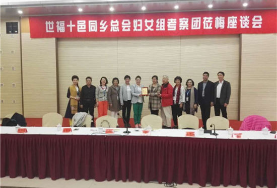 世福十邑同乡总会妇女组考察团莅梅交流座谈会。