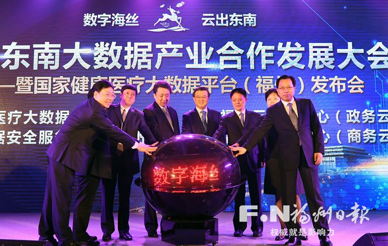 中国东南大数据产业合作发展大会暨国家健康医疗大数据平台（福州）发布会在榕举行