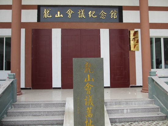 龙山会议纪念馆
