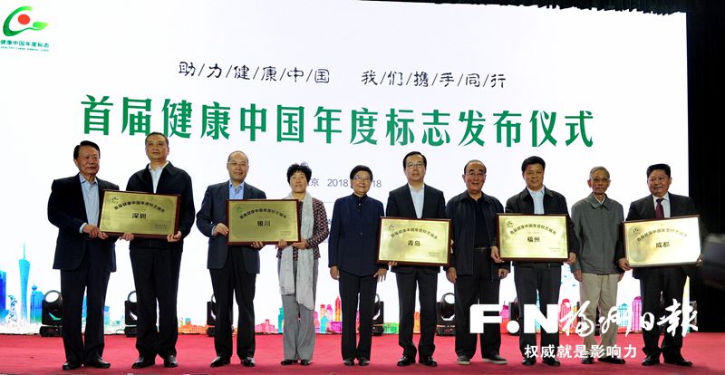 福州获评首届“健康中国”年度标志城市 连续两年排名省会健康城市第一 福州获评首届“健康中国”年度标志城市 连续两年排名省会健康城市第一