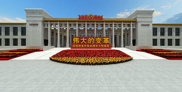 伟大的变革——庆祝改革开放40周年大型展览开篇视频