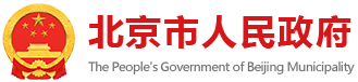 首都之窗_北京市人民政府门户网站