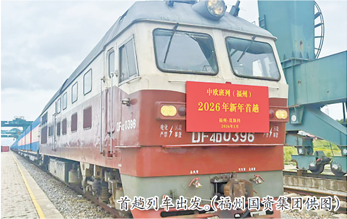 中欧班列（福州）今年首趟列车出发