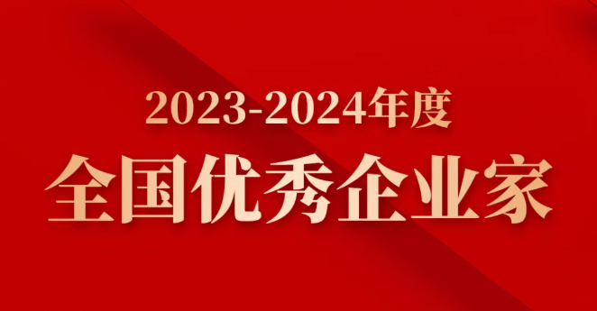 6位在榕企业家获评“全国优秀企业家”
