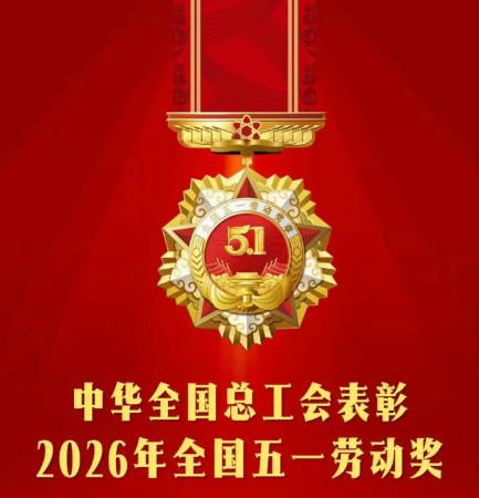 我省42人43集体荣获全国五一劳动奖（福州5个集体和9名个人光荣上榜）