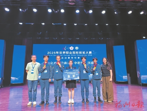 世界职业院校技能大赛上表现优异 福州中职团队斩获2金3银7铜