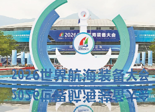 2026世界航海装备大会启幕