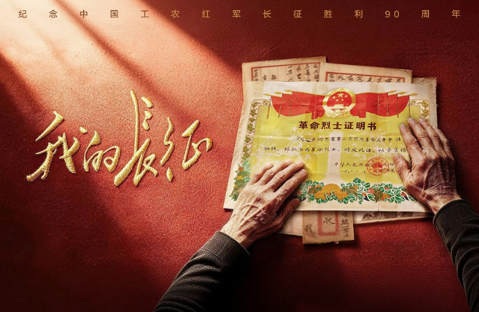 我的长征
