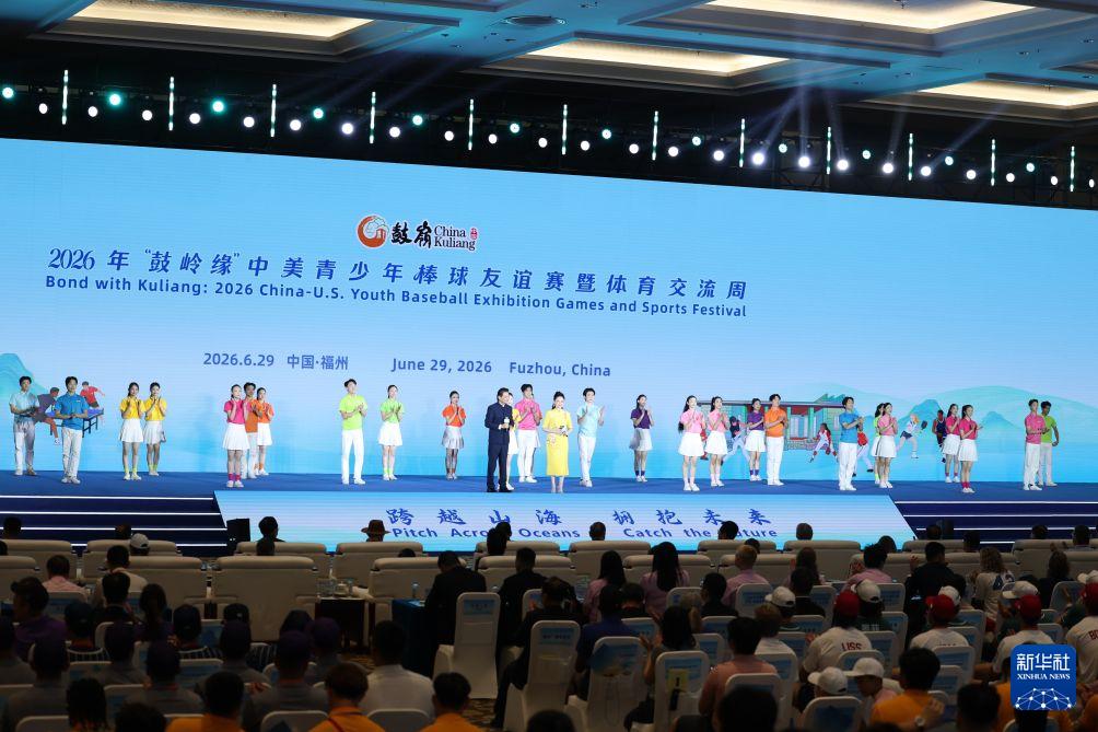 新华社关注！2026年“鼓岭缘”中美青少年棒球友谊赛暨体育交流周开幕